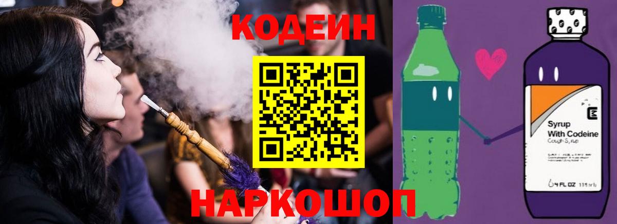 Кодеин Purple Drank Алушта